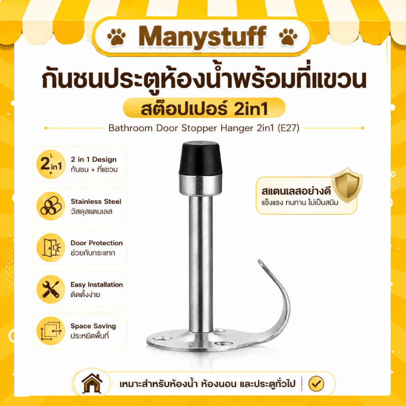 (สินค้าส่งจากไทย) กันชนประตูห้องน้ำพร้อมที่แขวน สต๊อปเปอร์ 2in1bathroom door stopper hanger 2in1 (E27)