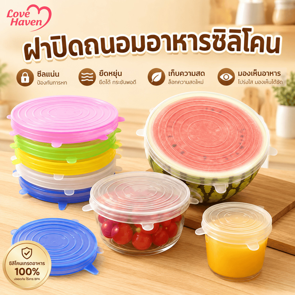 [LoveHaven] ฝาอาหารซิลิโคน 6 ขนาด ความยืดหยุ่นสูง เหมาะสําหรับชาม ถ้วย จาน แก้วและผลไม้ ปิดผนึกป้องกันการรั่วไหล คุ้มค่า ประเทศไทย พร้อมสต็อก ทนท