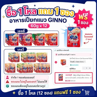 [ยกโหล] Ginno Cat Gourmet กินโนะ อาหารแมวแบบเปียก 60 g (โหล 12 ซอง)