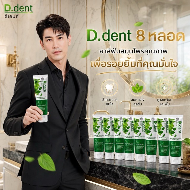 ยาสีฟันดีเด้นท์ 8. หลอด .. ส่งฟรี d.dent ของแท้จากบริษัท *_^