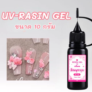 เรซิ่นเจล ทำลายลูกไม้ ขวดหัวเข็ม 10-50 กรัม เรซิ่นแบบนิ่ม สำหรับทำลายเล็บจากบล็อกซิฃิโคน