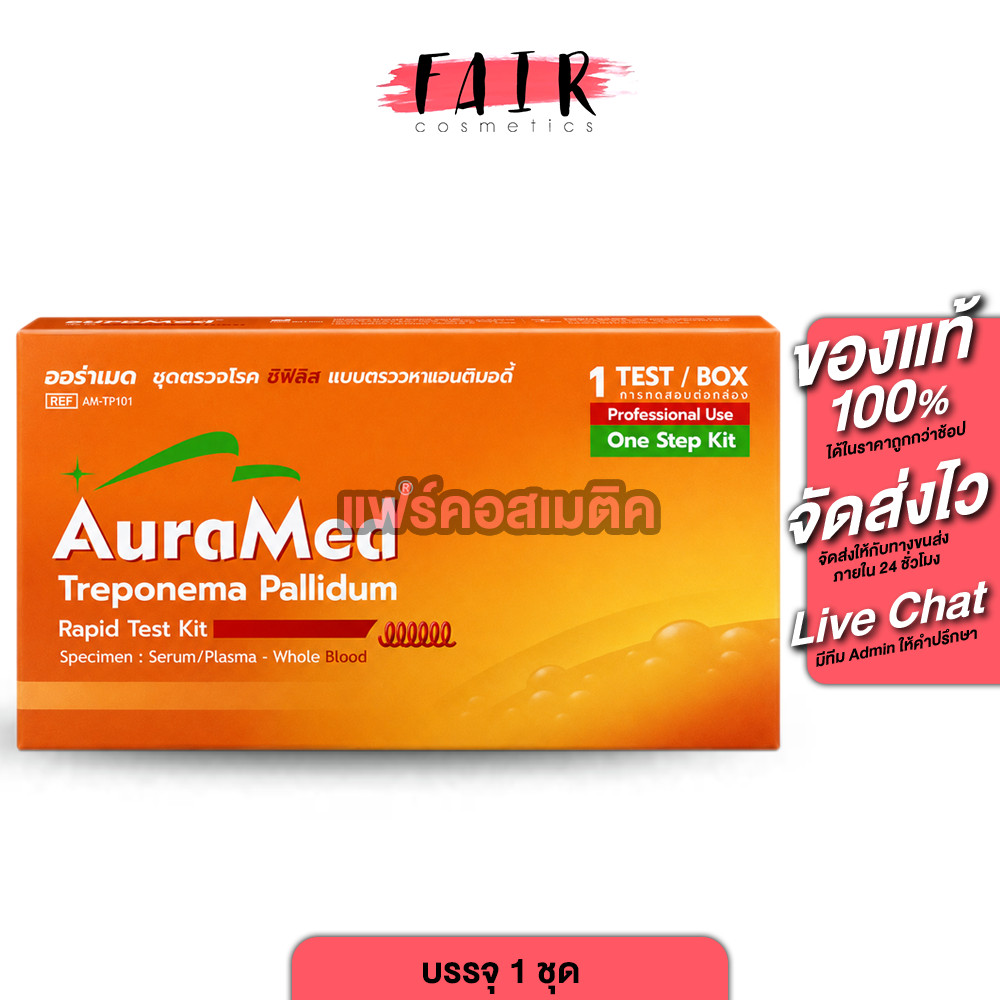 AuraMed Treponema Pallidum Syphilis ออร่าเมด ชุดตรวจ ซิฟิลิส [1 เทส][ไม่ระบุชื่อสินค้าหน้ากล่อง]ชุดตรวจซิฟิลิส