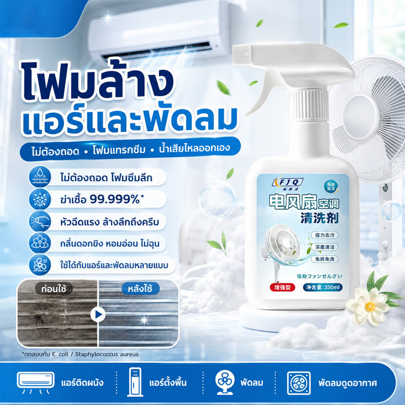 ทำความสะอาดล้ำลึก ฆ่าเชื้อ โฟมล้างแอร์/สเปรย์ล้างแอร์ 350ml ใช้กับแอร์บ้าน-แอร์รถ ขจัดคราบฝังแน่น-กลิ่นอับ