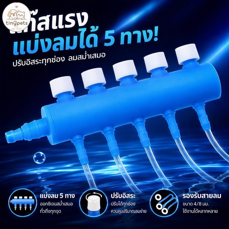 ท่อแยกลมตู้ปลา พลาสติก วาล์วปรับแรงลม แยกออกซิเจน 2 3 4 6 8 ทาง สายลม 4 8 มม
