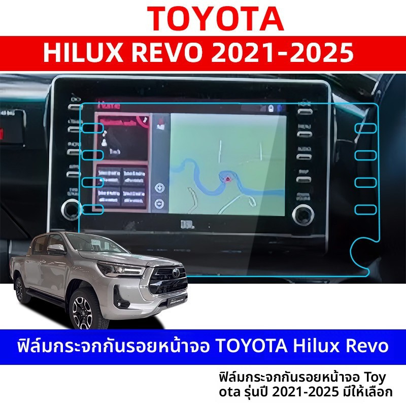 📦ประเทศไทย 24 ชั่วโมง📦 ฟิล์มกันรอยหน้าจอ ฟิล์มกระจกนิรภัยหน้าจอ TOYOTA Hilux Revo 2021-2025 ฟิล์มป้อ