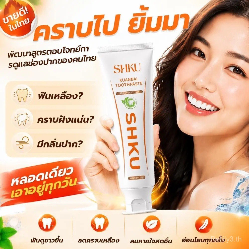【โปรโมชั่นพิเศษ】 — ลด 45% เมื่อซื้อยาสีฟัน SHKU 2 หลอด ช่วยขจัดคราบและสีบนฟัน พร้อมลดการเหลืองของฟัน!