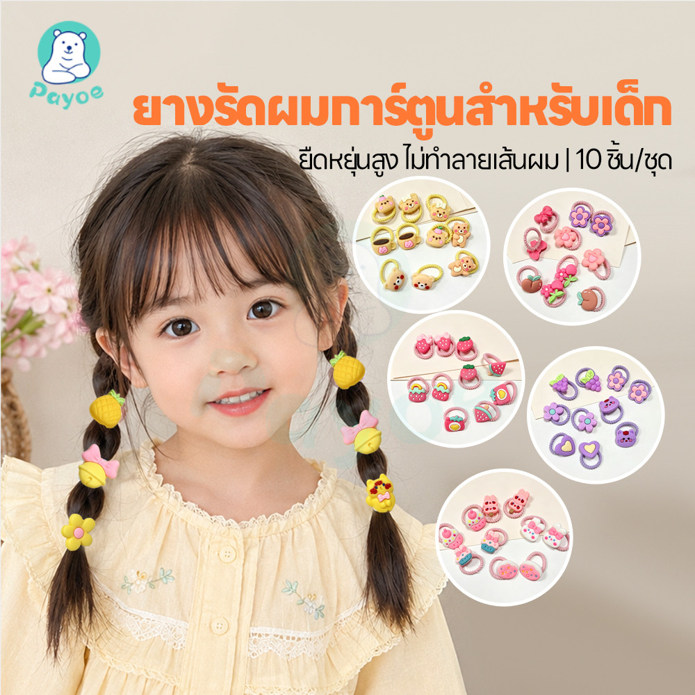 PAYOE ชุดยางรัดผมลายการ์ตูนน่ารัก ยางรัดผมเด็ก พาสเทล ยางรัดผมยืดหยุ่นสูง ไม่ทำลายเส้นผม ยางรัดผม
