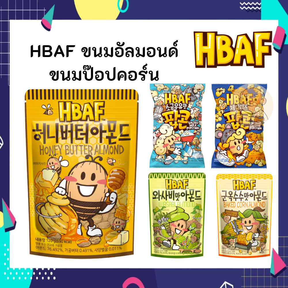 HBAF Almond Korea Tom’s farm อัลมอนด์ ถั่ว เกาหลี ป๊อปคอร์น Popcorn