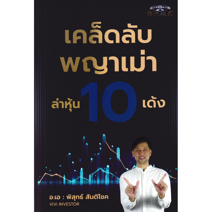 Bundanjai (หนังสือ) เคล็ดลับพญาเม่า ล่าหุ้น 10 เด้ง