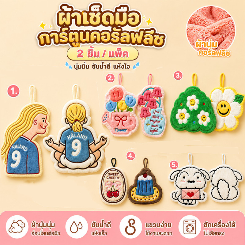 COD ผ้าเช็ดมือการ์ตูนน่ารักรุ่นใหม่ 2PCS ใช้ในบ้านห้องครัว แขวนผนังได้ ผ้าเช็ดน้ำซับดี แห้งเร็ว ทำจากขนสัตว์ปะการัง