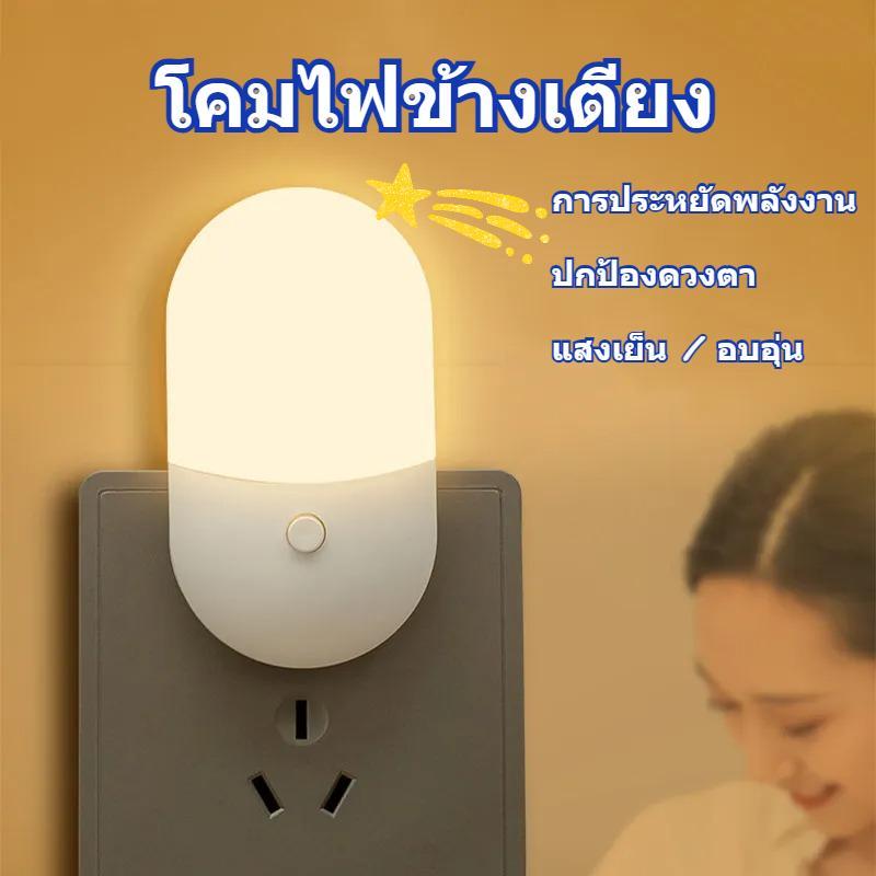ไฟกลางคืน LED เสียบปลั๊ก ปกป้องสายตา โคมไฟกลางคืนน่ารัก สำหรับข้างเตียง ห้องน้ำ ทางเดิน ห้องนั่งเล่น