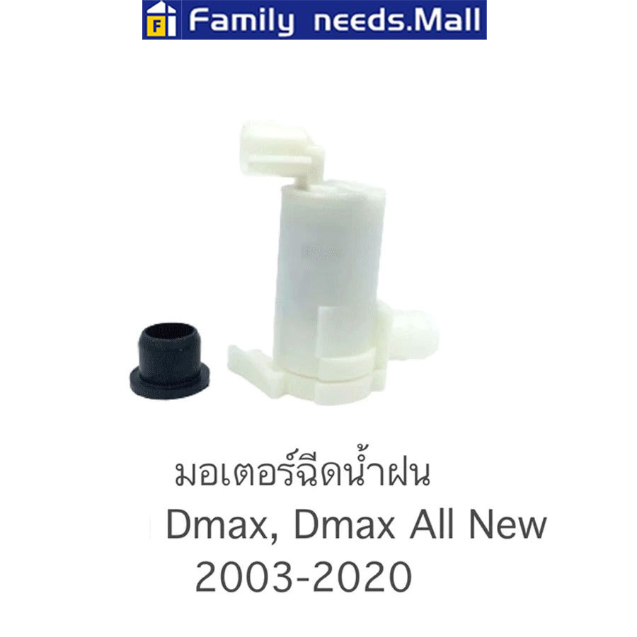 【COD】 มอเตอร์ฉีดน้ำฝน Dmax 2003-2020, Chevrolet 2005-2011, Mazda 2 4ประตู
