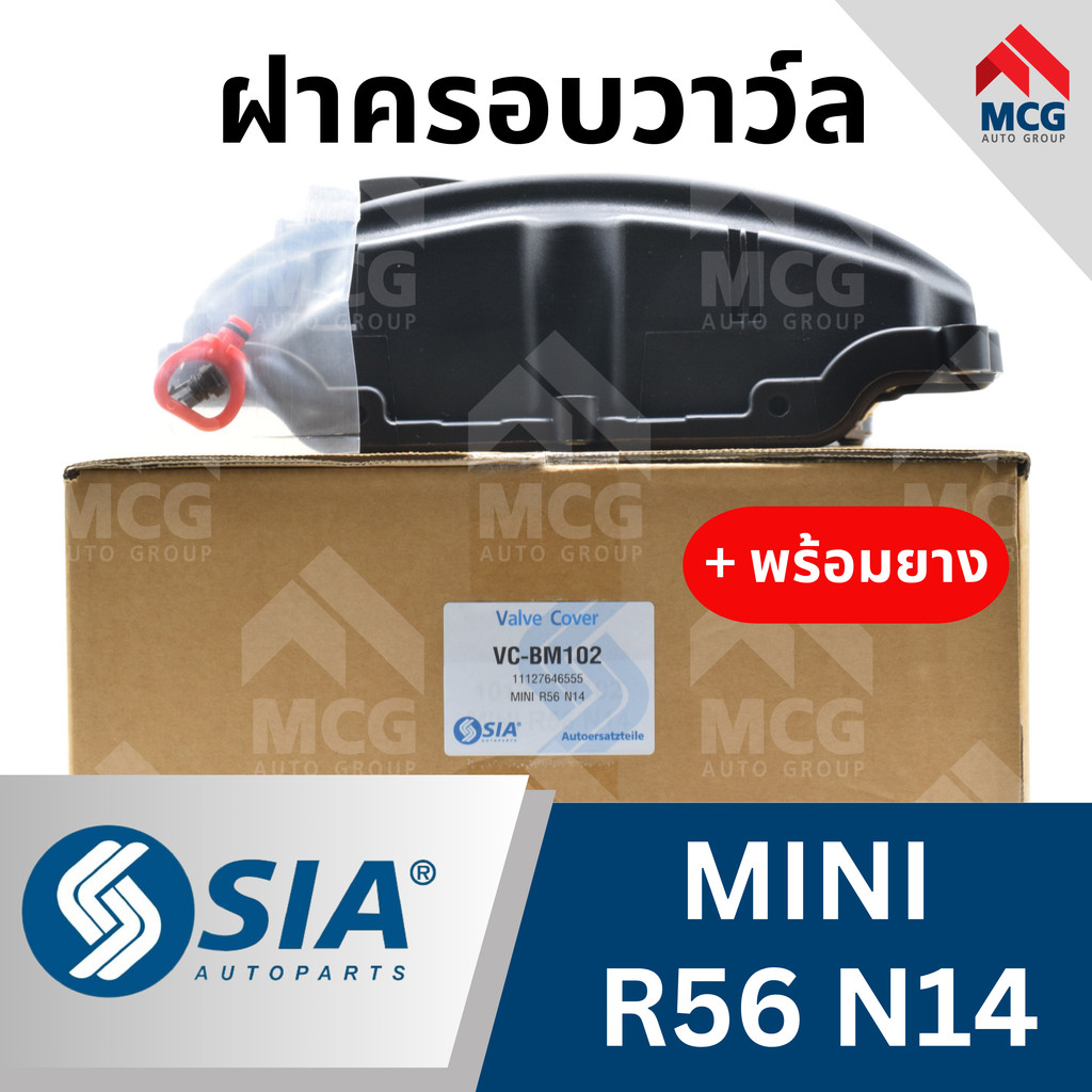 SIA ฝาครอบวาว์ล MINI R56 N14 (พร้อมยาง) ฝาครอบวาวmini r56 ฝาวาว์ลr56 ฝาวาวล์r56 ฝาวาวmini r56 ฝาวาลว