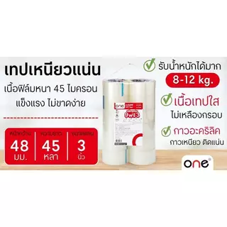 ONE เทป OPP ปิดกล่อง สีใส ขนาด 48 มม. x 45 หลา (แพ็ค 9 ฟรี 3)