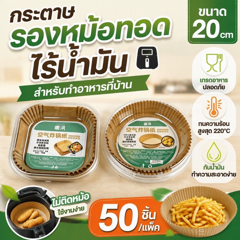 กระดาษรองหม้อทอดไร้น้ำมัน สำหรับทำอาหารที่บ้าน 20cm (50ชิ้น) เกรดอาหารปลอดภัย ทนความร้อนสูงสุด 220°C