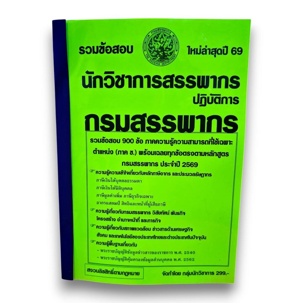 (ปี69) รวมข้อสอบ 900 ข้อ นักวิชาการสรรพากรปฏิบัติการ กรมสรรพากร ปี69 Sheetandbook KTS0585