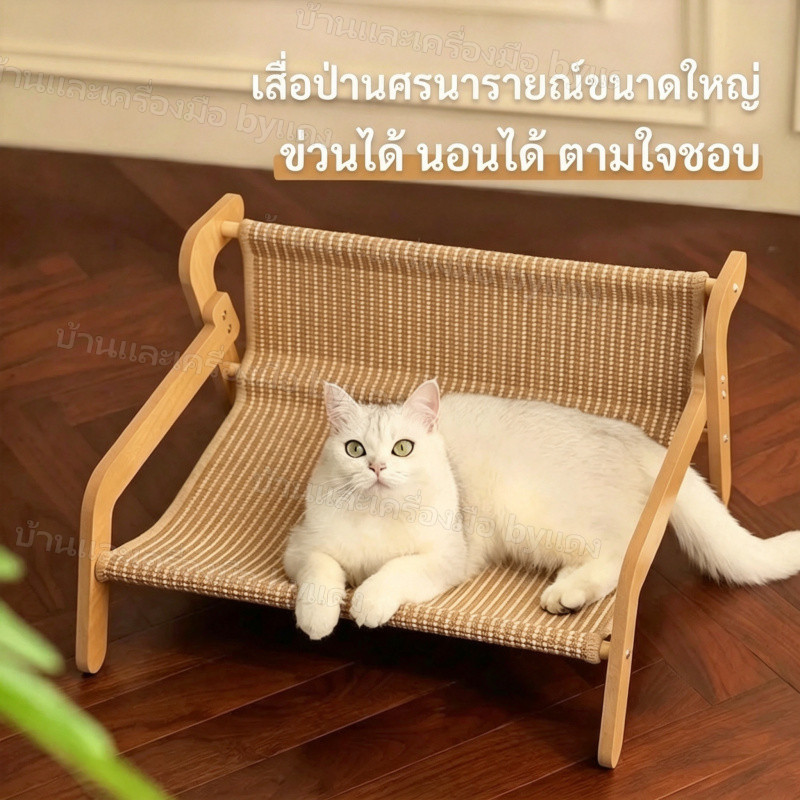 จัดส่งจากประเทศไทย โซฟาแมว. โซฟาแมวป่านศรนารายณ์ ที่นอนแมว. ที่นอนสัตว์เลี้ยง. ทนทานต่อการสึกหรอ