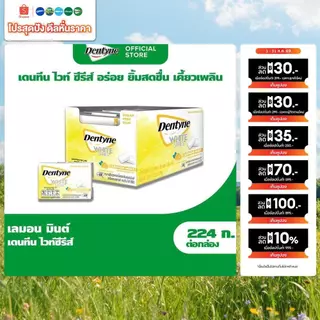 [แพ็ค 20 แผง] Dentyne WHITE Series Lemon Mint เดนทีน ไวท์ซีรีส์ กลิ่นเลมอนมินต์ แบบแผง 8 เม็ด (11.2g)