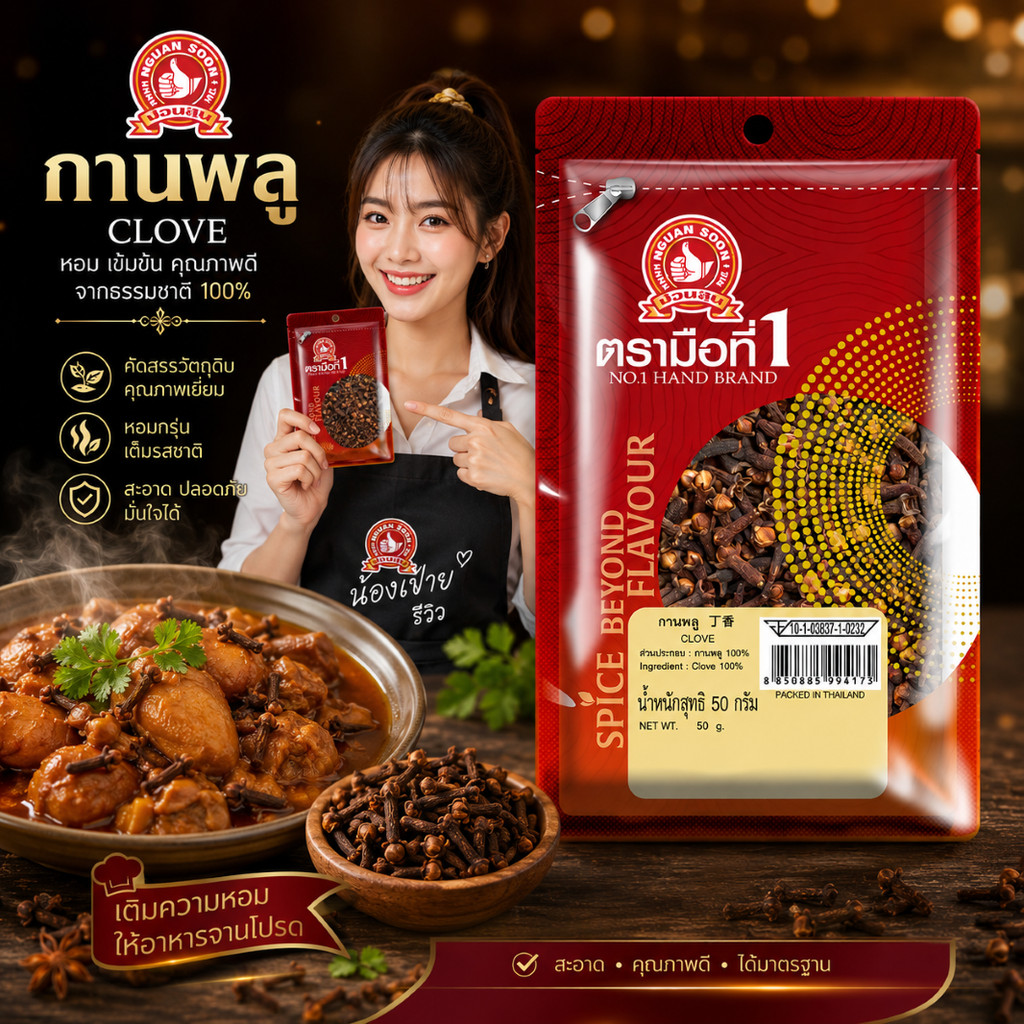 กานพลู 50 g บรรจุในซองซิปลอค ตรามือที่ 1 ใช้ทั้งดอกหรือบดก่อนนำไปใช้ Clove