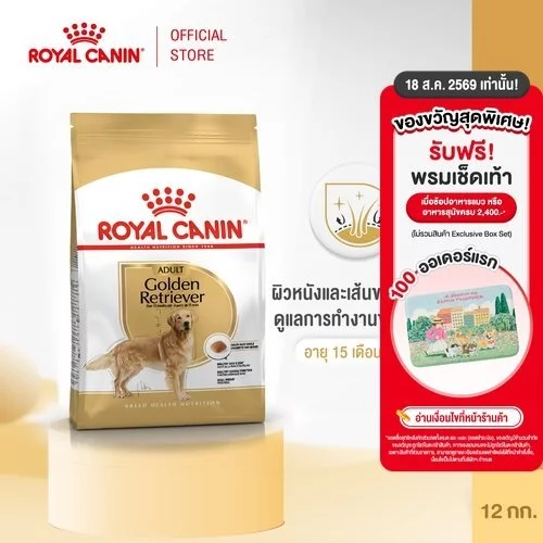 Royal Canin Golden Retriever Adult 12kg อาหารเม็ดสุนัขโต พันธุ์โกลเด้นรีทรีฟเวอร์ อายุ15เดือนขึ้นไป Dog Food,โรยัล คานิน