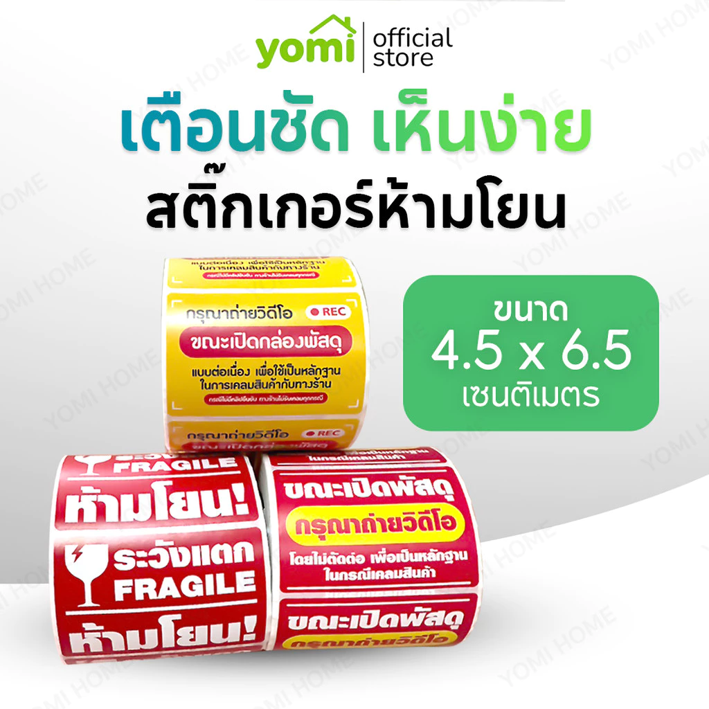 YOMI สติกเกอร์ถ่ายวิดีโอ สติ๊กเกอร์ Cod สติ๊กเกอร์ระวังแตก 500 ดวง เทประวังแตก Fragile สติกเกอร์ระวังแตก
