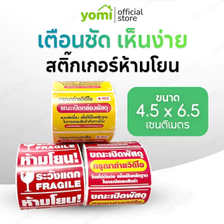 YOMI สติกเกอร์ถ่ายวิดีโอ สติ๊กเกอร์ Cod สติ๊กเกอร์ระวังแตก 500 ดวง เทประวังแตก Fragile สติกเกอร์ระวังแตก