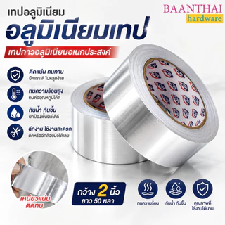 เทปอุดรอยรั่ว เทปอลูมิเนียม อลูมิเนียมเทป เทปกาวอลูมิเนียมอเนกประสงค์ เทปตะกั่ว 50หลา กว้าง 2 นิ้ว เทป ติดหม้อรั่ว