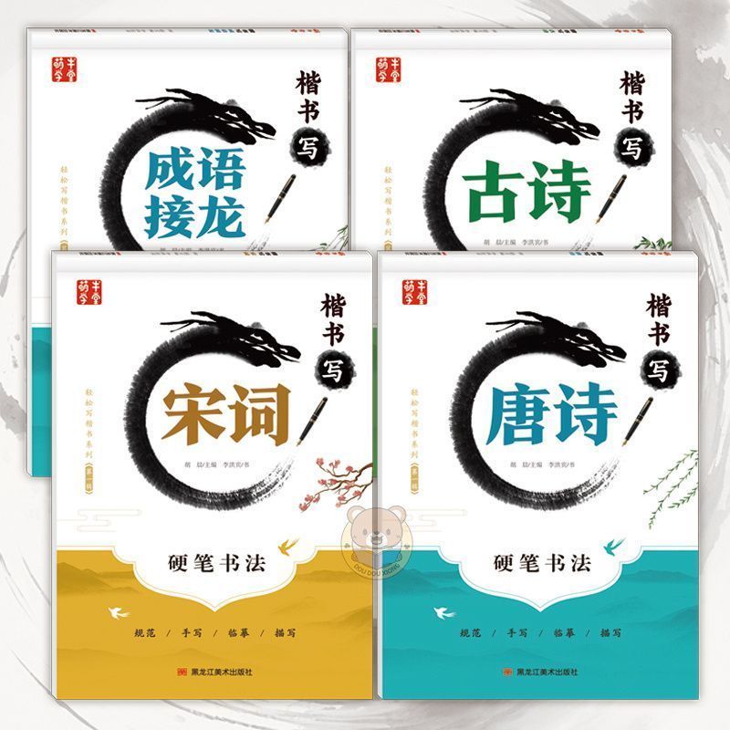 唐诗三百首宋词三百首成语故事练字帖中小学生楷书硬笔临摹字帖8/17 300 Tang Poems, 300 Song Lyrics, Idiom Stories, Calligraphy Practi