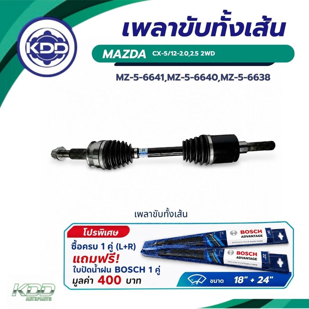 เพลาขับทั้งเส้น KDD MAZDA CX-5 /12- 2.0,2.52WD(MZ-5-6641,MZ-5-6640,MZ-5-6638) ซื้อ 1 คู่ แถมใบปัด BO