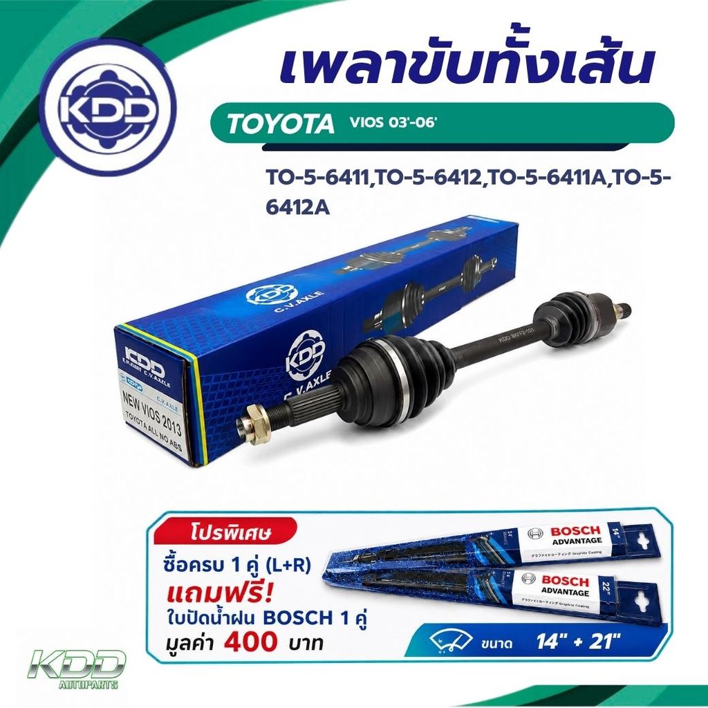เพลาขับทั้งเส้น เพลาขับ เพลาเส้น  KDD TY VIOS ปี 2003-2006 NORMAL ซื้อ 1 คู่ ซ้าย+ขวา แถมใบปัด BOSCH