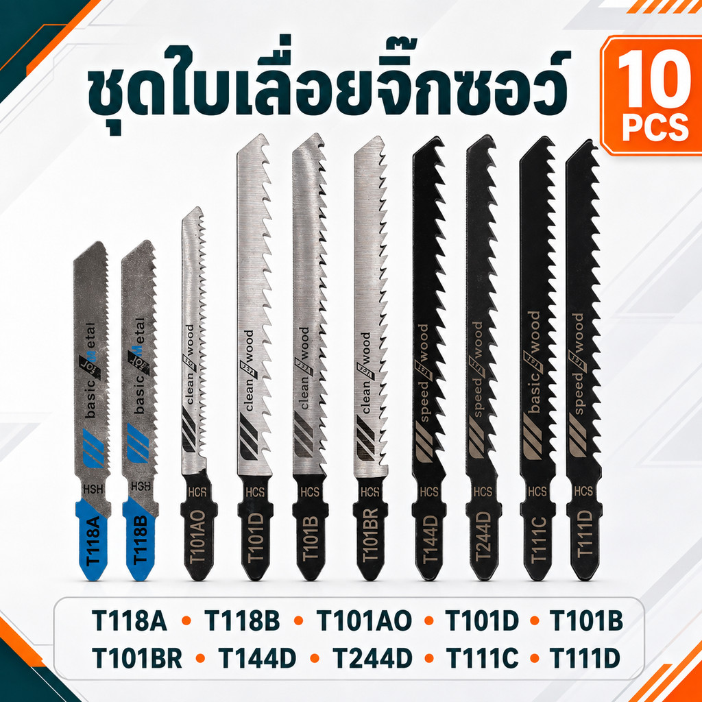 ชุดใบเลื่อยจิ๊กซอว์ 10 ชิ้น คละ 10 รุ่น สำหรับตัดไม้และตัดโลหะ ใบเลื่อยตัดไม้ ใบเลื่อยตัดเหล็ก ครบชุดพร้อมใช้งาน