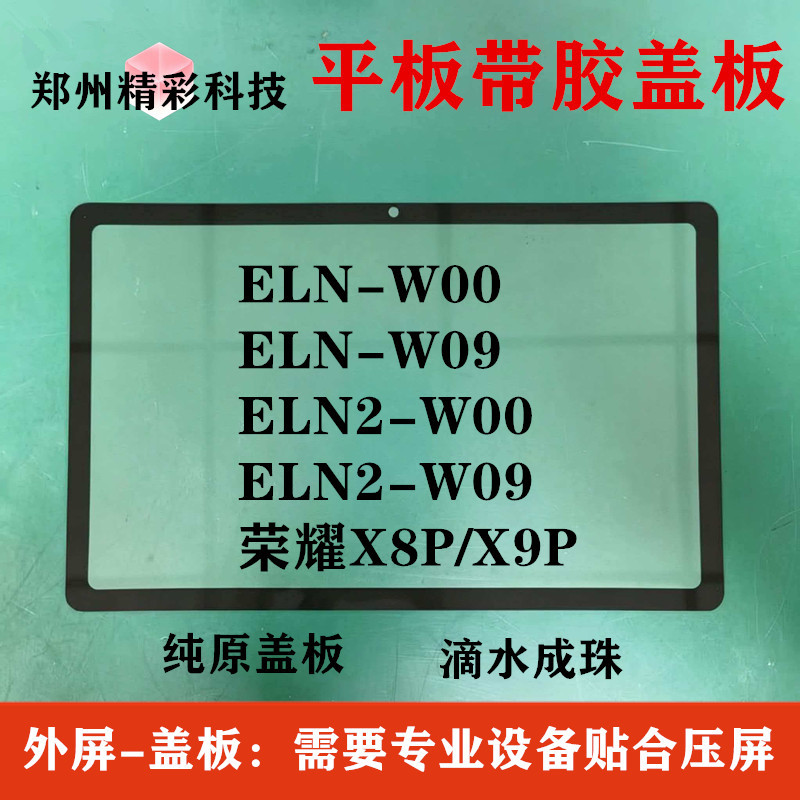 เหมาะสําหรับ Glory X8PRO X9PRO X10PRO ฝาครอบแบน ELN/2-W00/W09 กระจกหน้าจอภายนอก