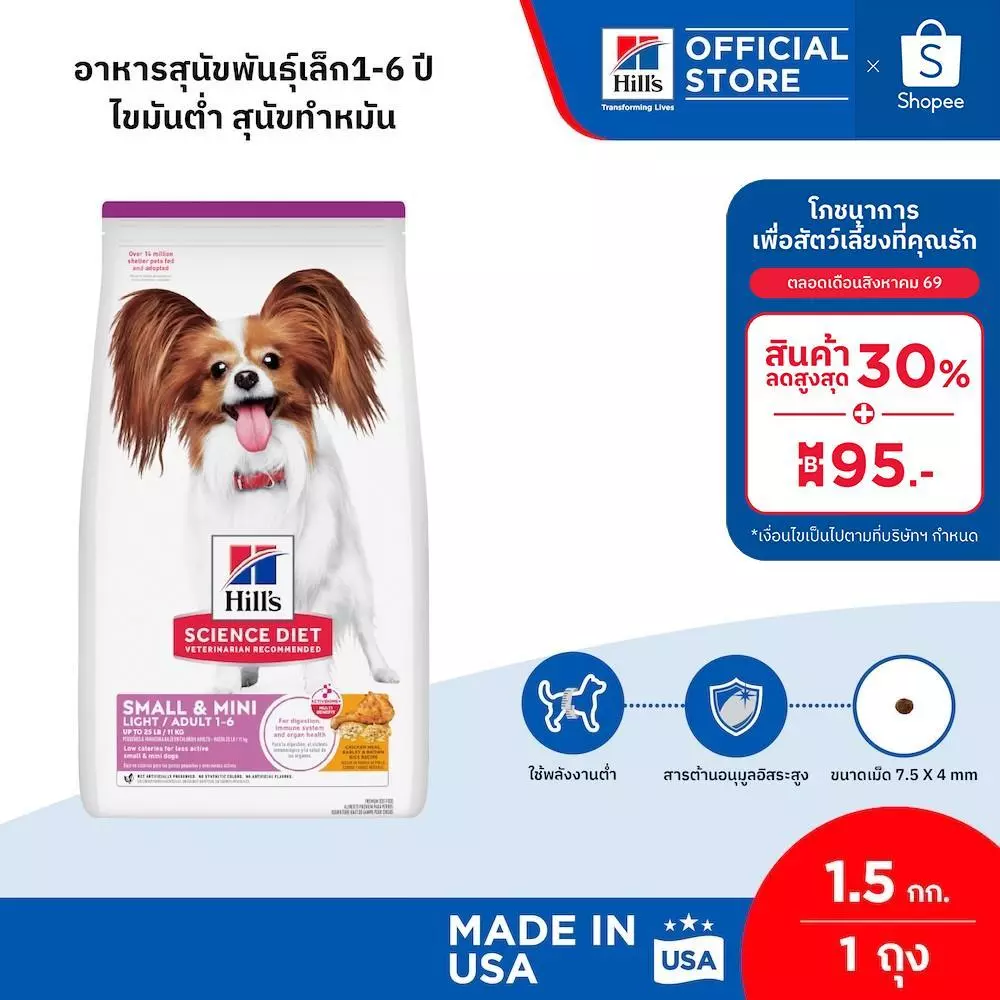 Hill's Science Diet Adult Light Small & Mini อาหารสุนัขพันธุ์เล็ก 1-6 ปี ไขมันต่ำ สุนัขทำหมันลดน้ำหนัก 1.5 กก.