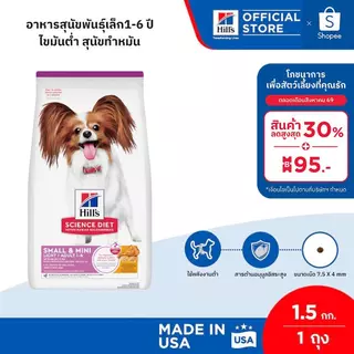 Hill's Science Diet Adult Light Small & Mini อาหารสุนัขพันธุ์เล็ก 1-6 ปี ไขมันต่ำ สุนัขทำหมันลดน้ำหนัก 1.5 กก.