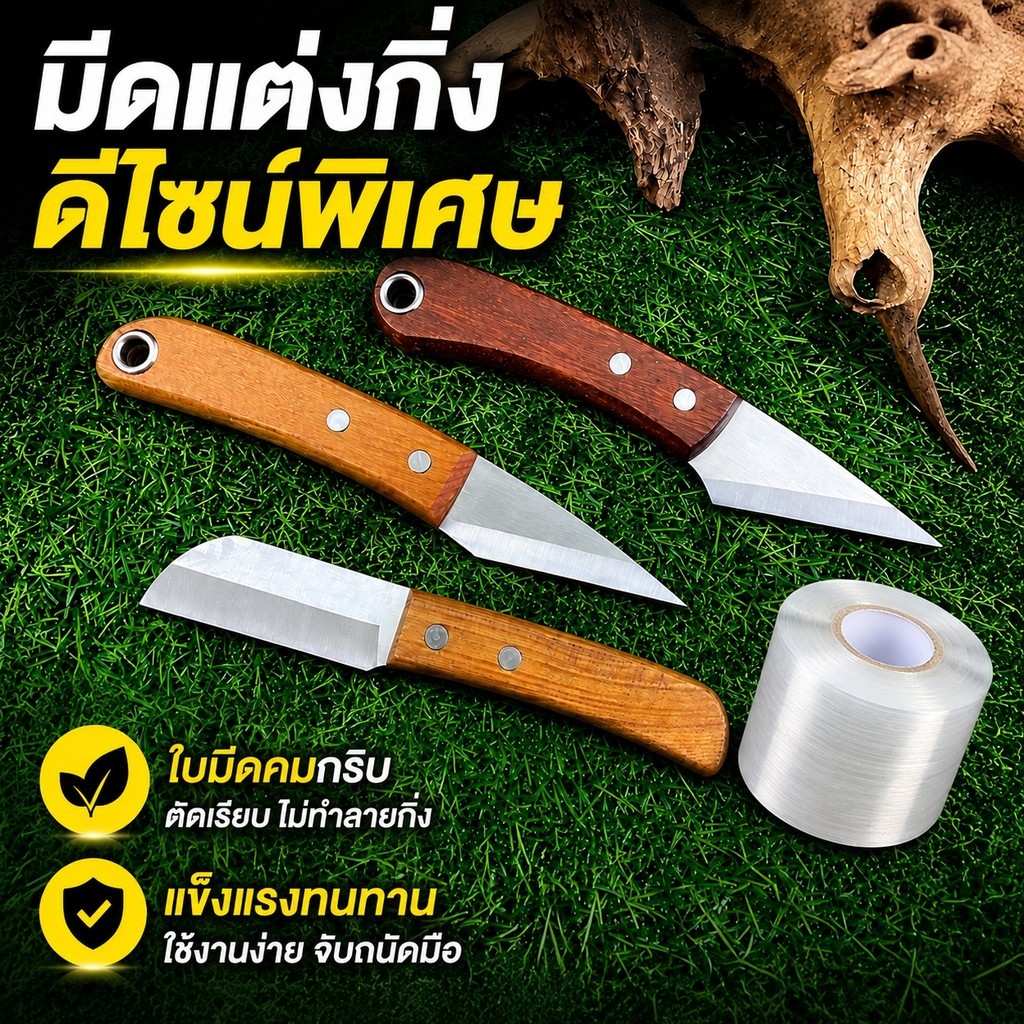 มีดเสียบยอด มีดติดตา มีดบอนไซ มีดทำสวน ฟิล์มพันกิ่ง อุปกรณ์ต่อกิ่ง สแตนเลส ด้ามไม้ รุ่น A/B/D