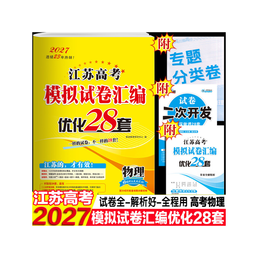 การศึกษาเอนโบ 2027 เวอร์ชั่นใหม่ Jiangsu การสอบเข้าวิทยาลัยจําลองกระดาษทดสอบการชดเชย 28 ชุดทางกายภาพ