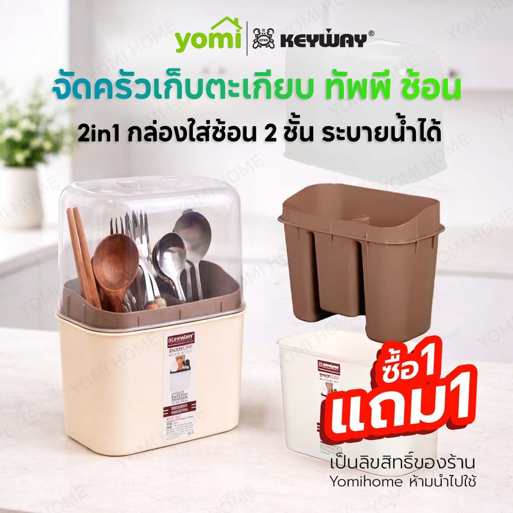 YOMI x KEYWAY กล่องเก็บช้อนส้อม KEYWAY KLC-103 ฝาปิดใส กันฝุ่น พร้อมตะแกรงรองน้ำ
