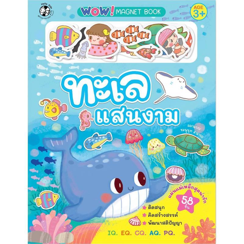 B2S หนังสือ ชุด WOW! MAGNET ทะเลแสนงาม แฮปปี้คิดส์