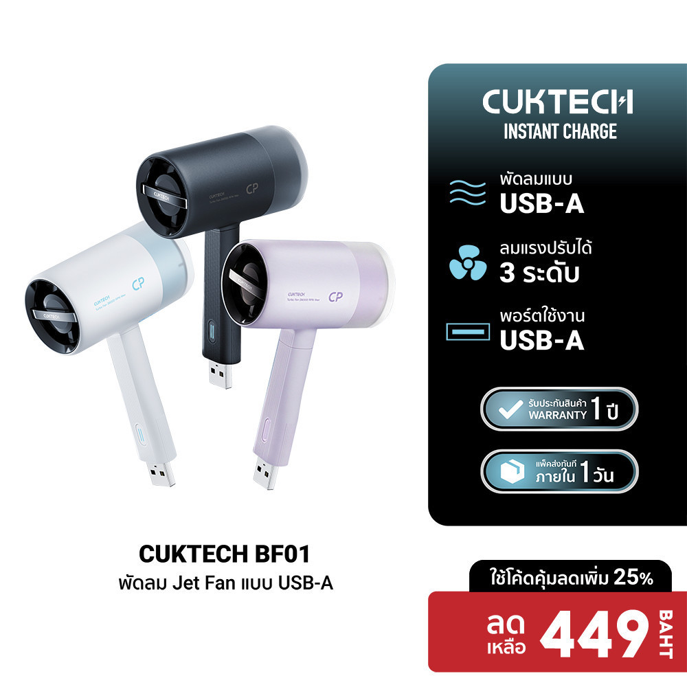 CUKTECH BF01 พัดลม Jet Fan แบบ USB-A ลมแรง 10.5 m/s สำหรับใช้งานกับแบตสำรอง/หัวชาร์จ น้ำหนักเบา -1Y