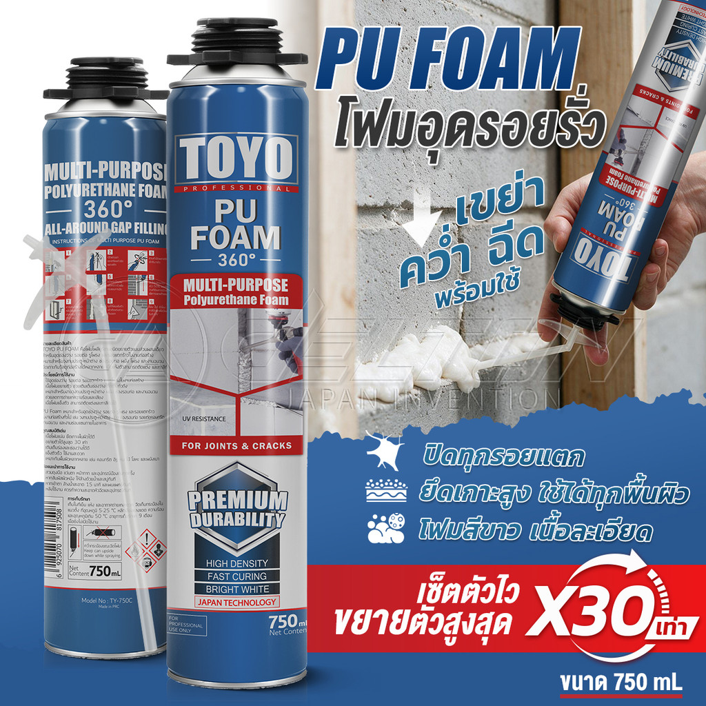 [แพ็คคู่ 2กระป๋อง] TOYO PU FOAM พียูโฟม โฟมอุดรอยรั่ว ขนาด 750 ml. รุ่น TY-750C ความหนาแน่นสูงที่สุด ระดับ A1