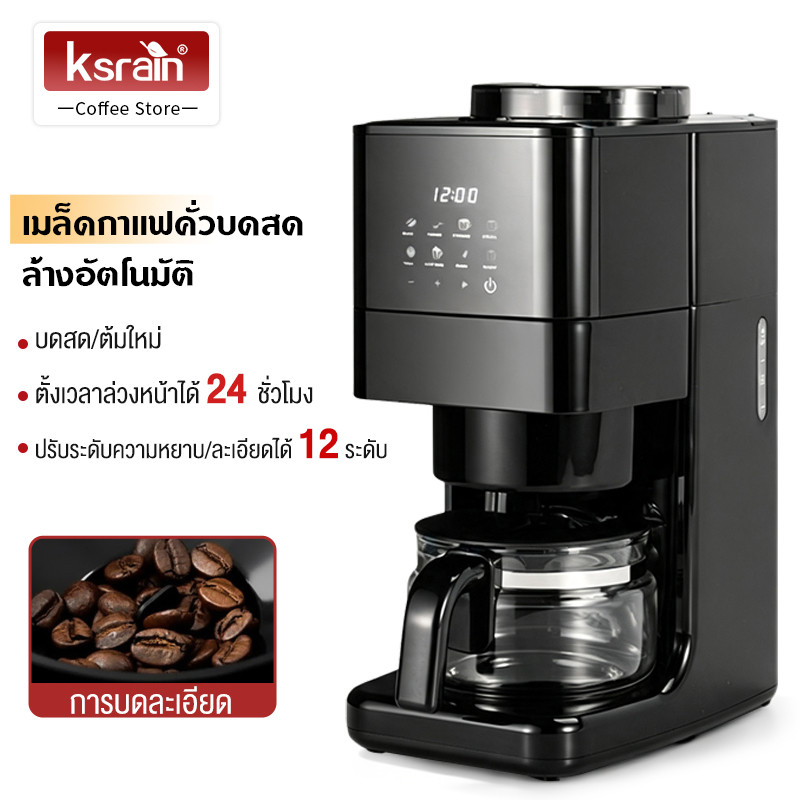 ksrain เครื่องชงกาแฟ เครื่องบดในตัว ตั้งเวลาชงกาแฟได้ เครื่องชงกาแฟอัตโนมัติ เครื่องชงกาแฟแบบดริปโฮม