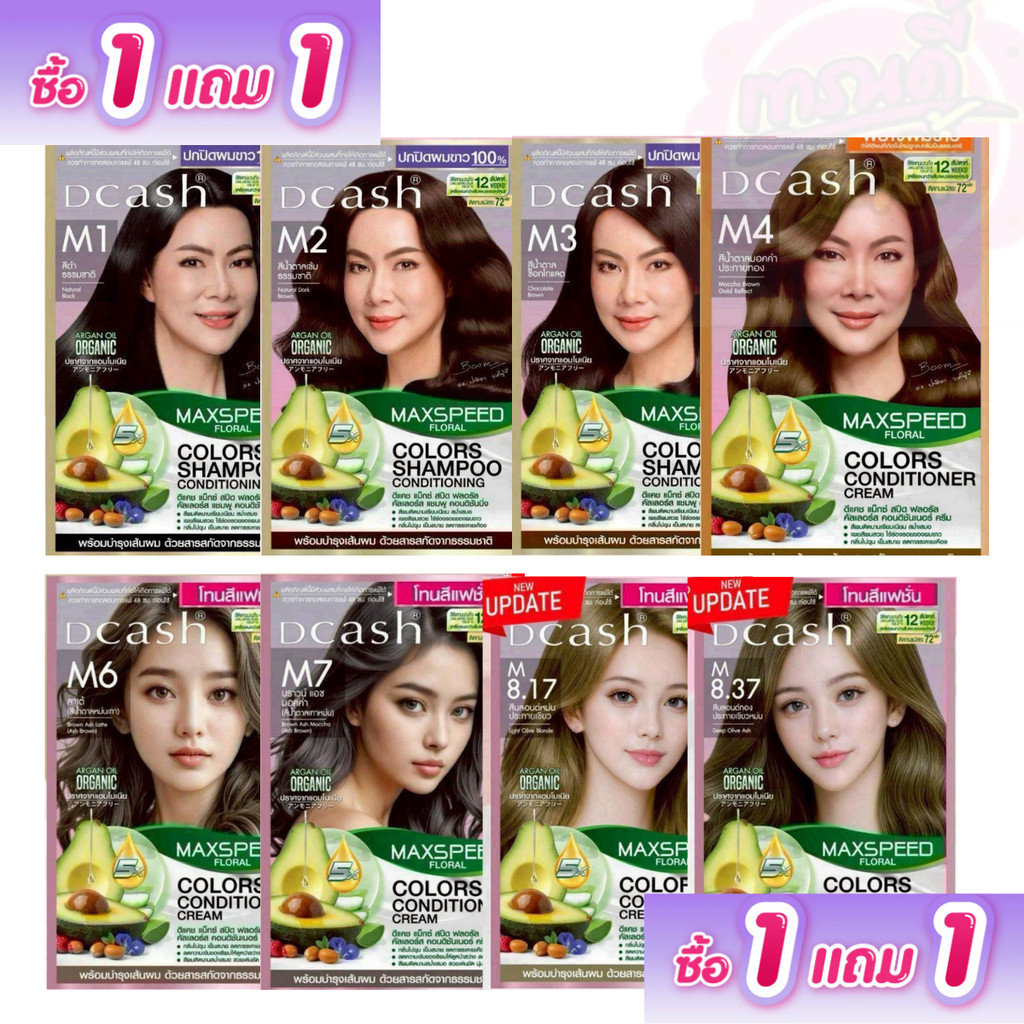 (1แถม1)ทุกสี แพ็กกิ้งใหม่/เก่า Dcash ดีแคชแม็กซ์สปีดแชมพูเปลี่ยนสีผมกลิ่นไม่ฉุนเย็นสบายศรีษะ