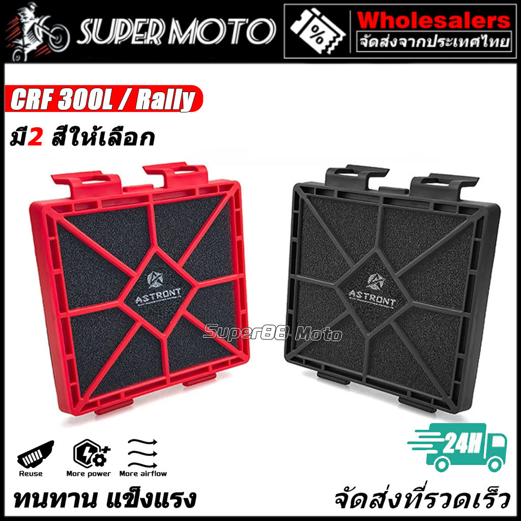 ASTRONT ไส้กรองอากาศ CRF300L RALLY