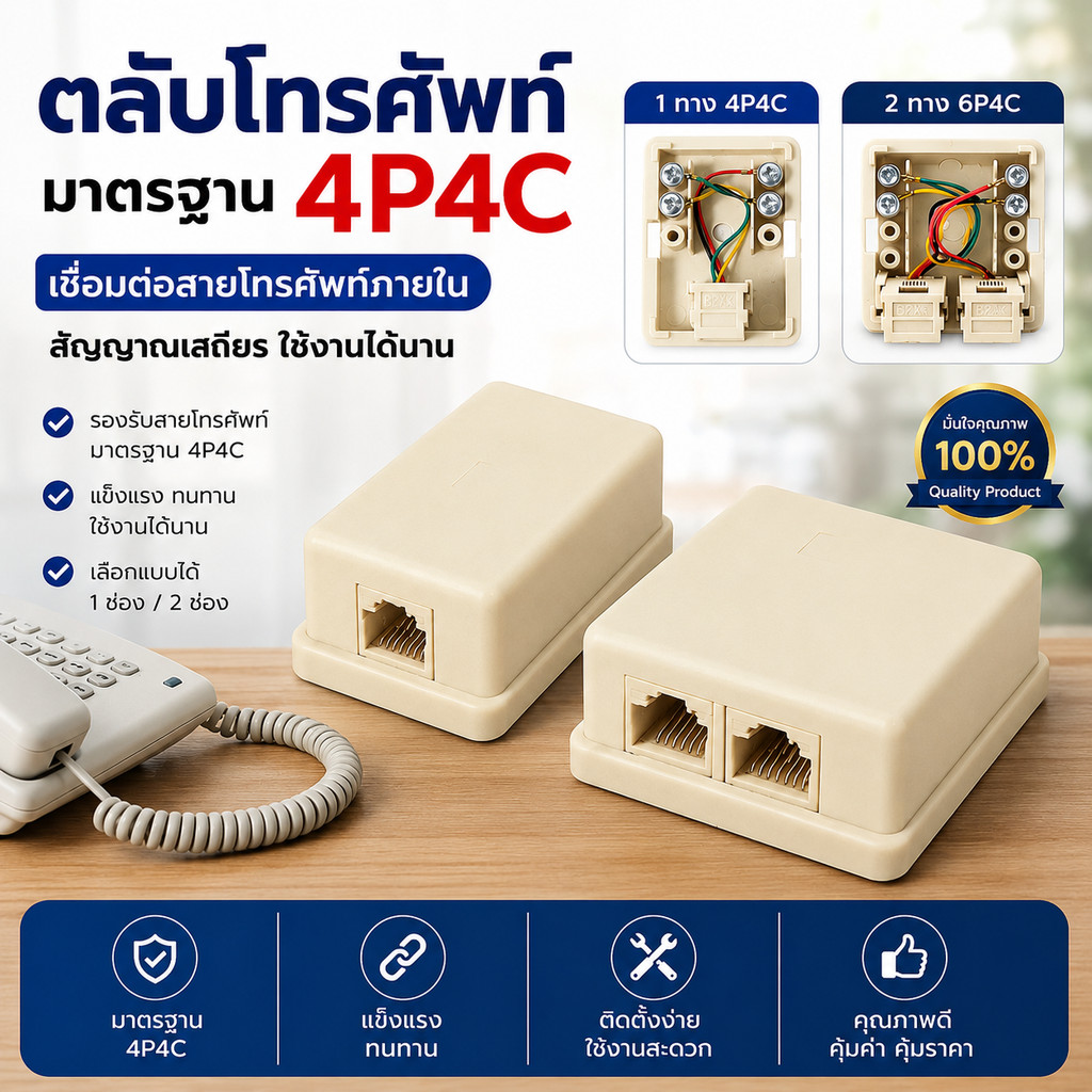 WR ตลับโทรศัพท์ เข้า 1 ออก 1 ช่อง / เข้า 1 ออก 2 ช่อง รุ่นประหยัด 4P4C สีครีม