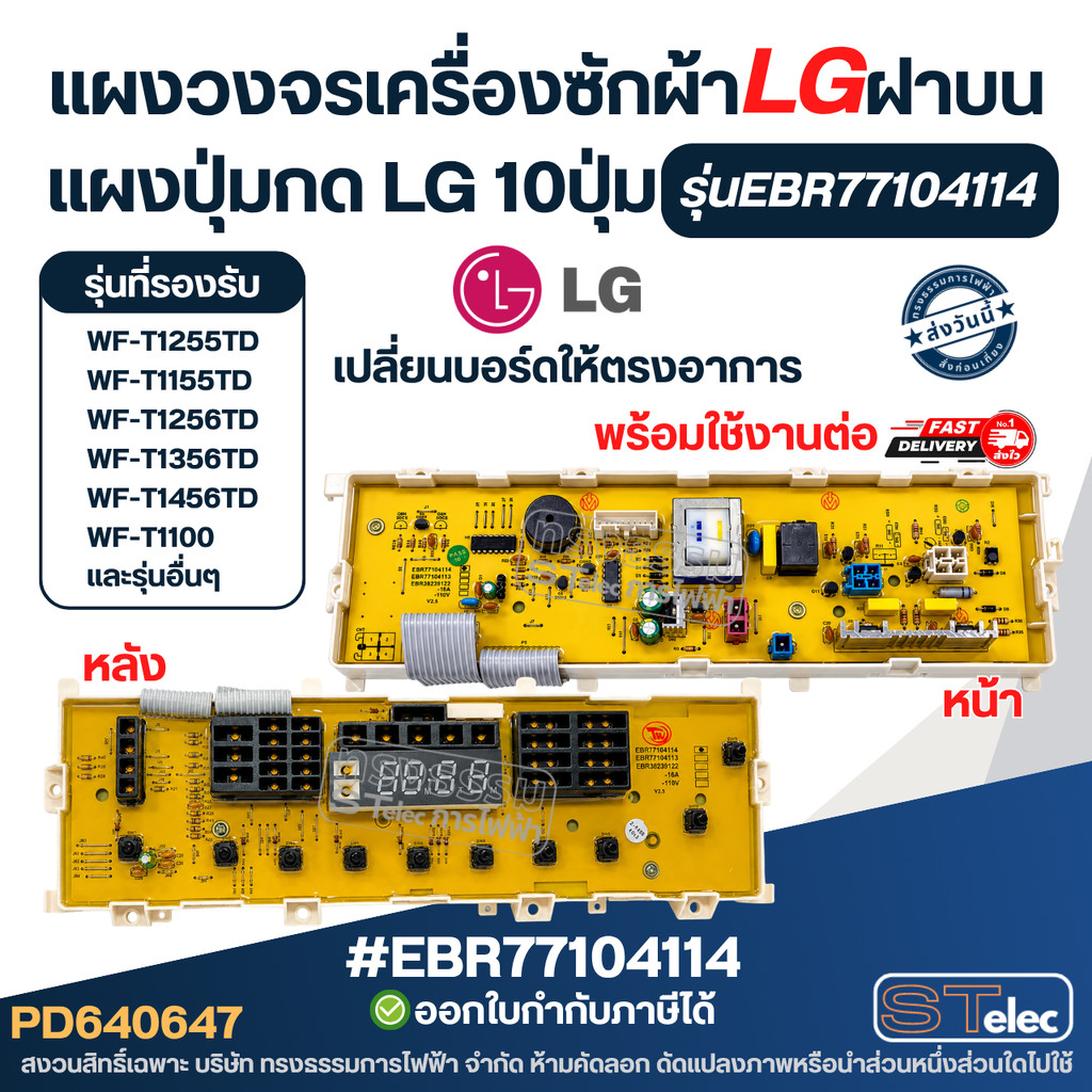 บอร์ดเครื่องซักผ้า LG #EBR77104114, แผงวงจรเครื่องซักผ้า LG ฝาบน แผงปุ่มด LG 10ปุ่ม มีจอตรงกลาง อะไห