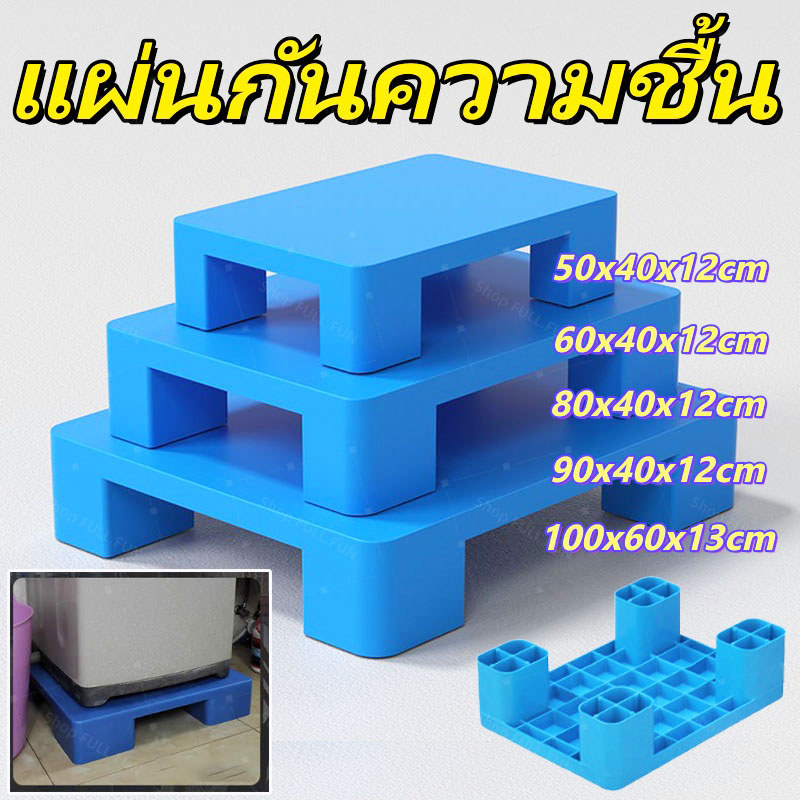 แผ่นรองเครื่องซักผ้าพลาสติก กันสั่น ลดเสียง กันลื่น รองขาเครื่องซักผ้า แผ่นรองกันความชื้น อเนกประสงค์