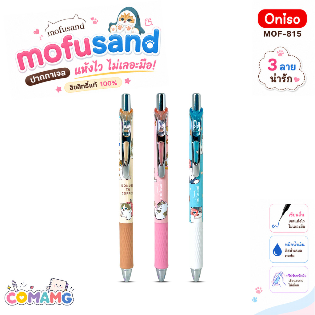 ปากกาเจล Oniso ลาย mofusand รุ่น MOF-815 หมึกน้ำเงิน เขียนลื่น แห้งไว ลิขสิทธิ์แท้ ออกบิลได้