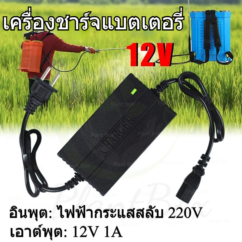 ของชาร์จเครื่องพ่นยา 12V 1-1.8A สายดี ใช้ได้จริง ปลอดภัยแน่นอน