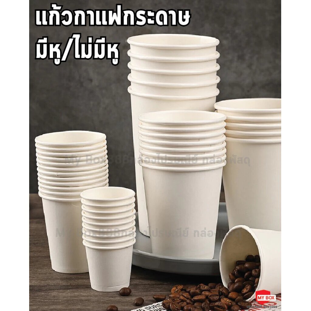 (50ใบ) แก้วกาแฟกระดาษ มีหู/ไม่มีหู แบบขาวล้วน / สุ่มลาย