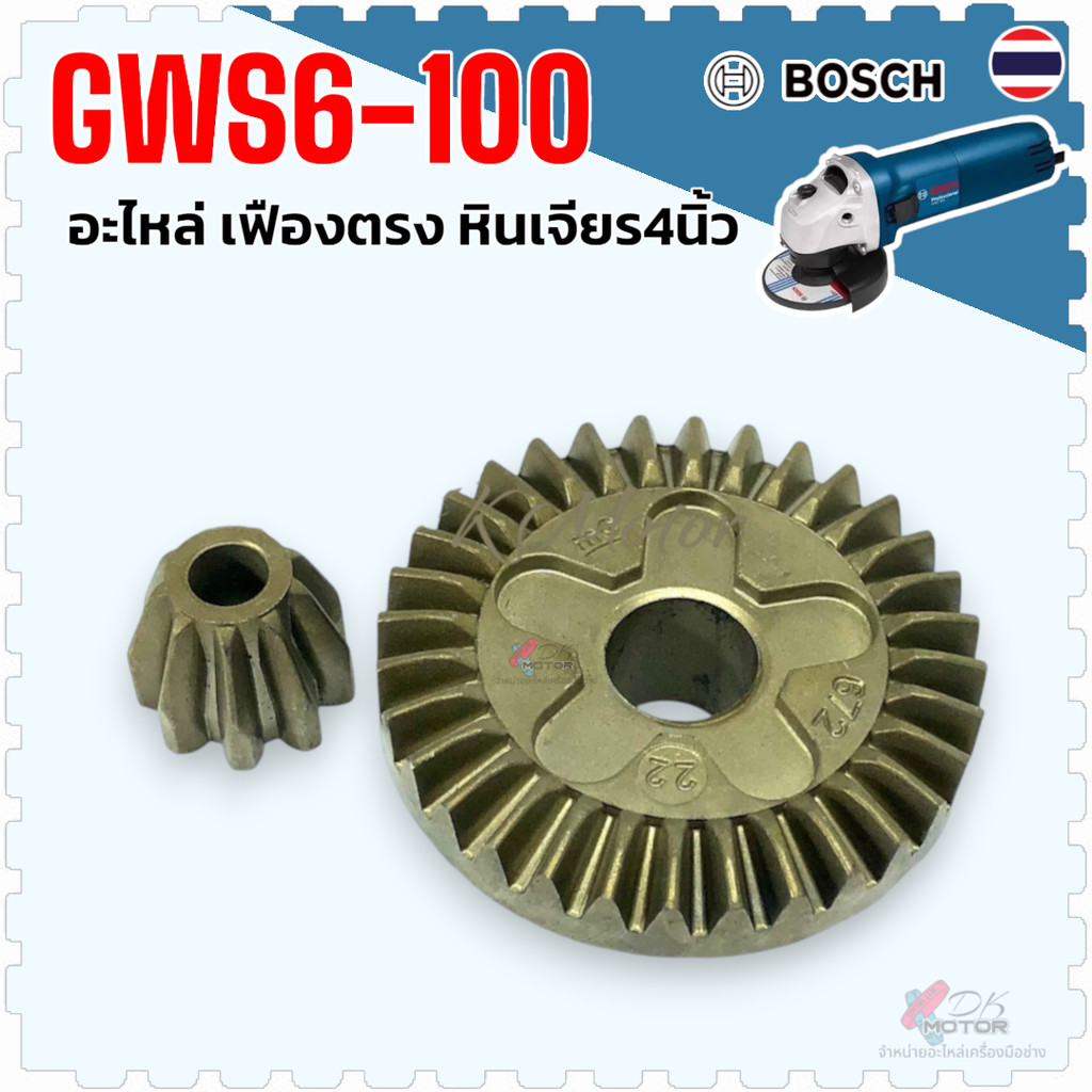 เฟือง หินเจียร 4” บอช Bosch รุ่น GWS5-100 , GWS6-100 , GWS8-100 , GWS060 , 5-100 , 6-100 . 8-100 , 060 อะไหล่เครื่อมื...